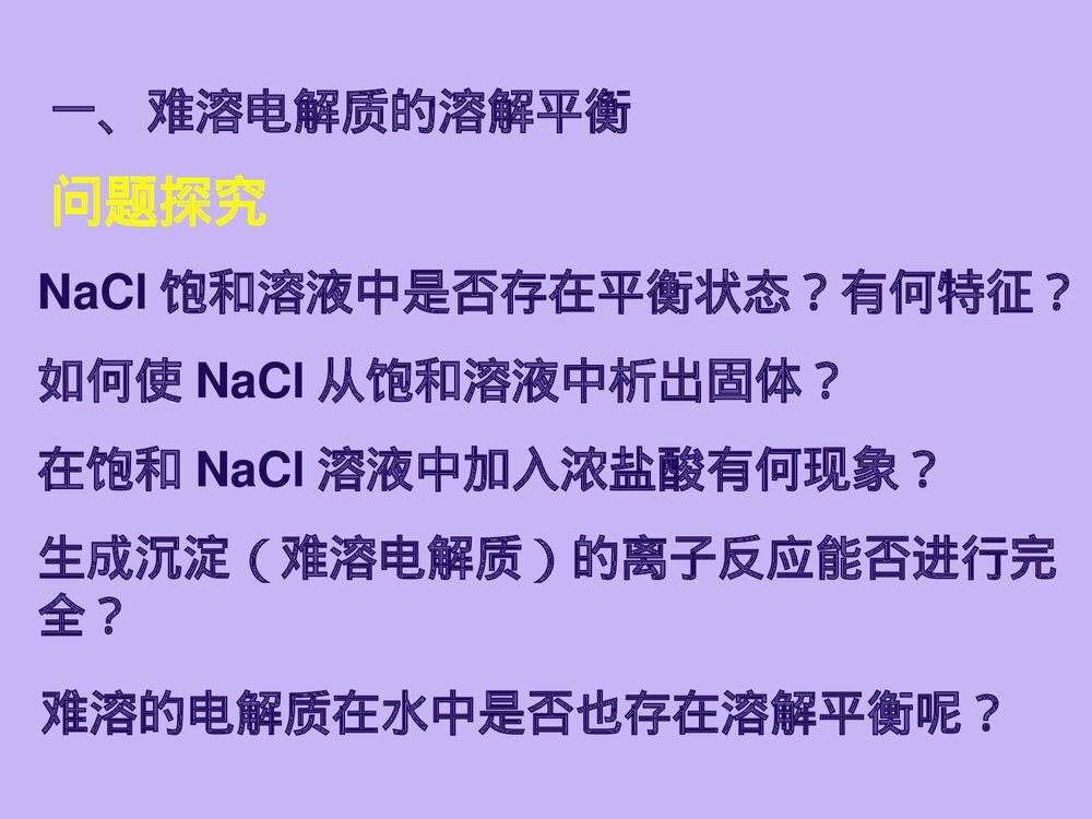 化学知识《第四节 难溶电解质的溶解平衡》化学知识PPT课件下载3