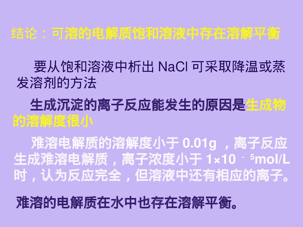 化学知识《第四节 难溶电解质的溶解平衡》化学知识PPT课件下载4