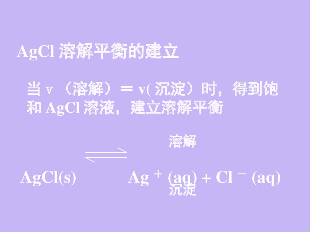 化学知识《第四节 难溶电解质的溶解平衡》化学知识PPT课件下载5