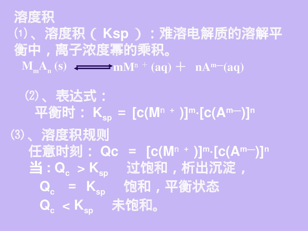 化学知识《第四节 难溶电解质的溶解平衡》化学知识PPT课件下载7