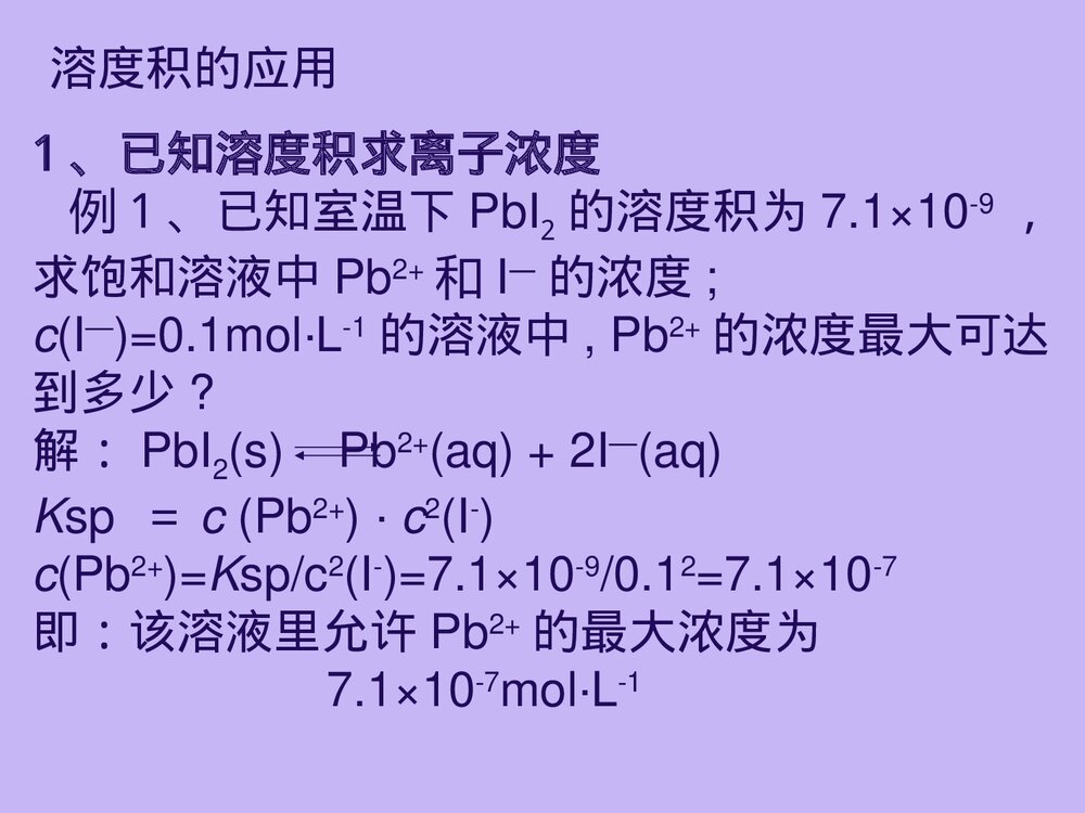 化学知识《第四节 难溶电解质的溶解平衡》化学知识PPT课件下载9