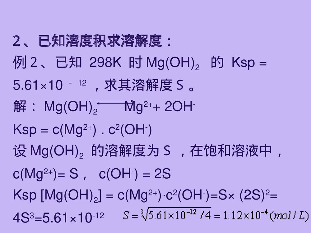 化学知识《第四节 难溶电解质的溶解平衡》化学知识PPT课件下载10