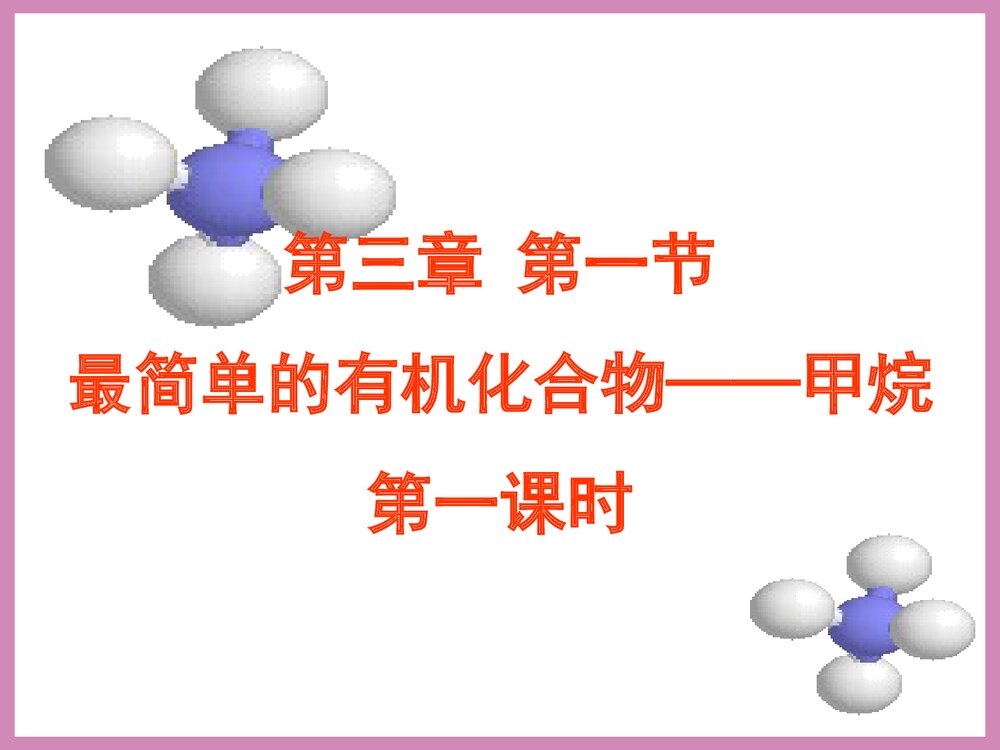 化学必修二《有机化合物 甲烷》PPT课件下载4