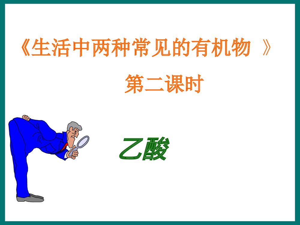 高一化学必修二《生活中两种常见的有机物 第二课时 乙酸》PPT课件下载1