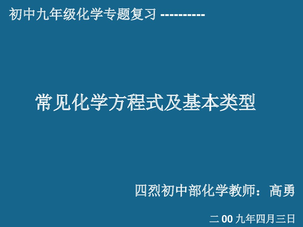 《常见化学反应基本类型》九年级化学专题复习PPT课件下载1