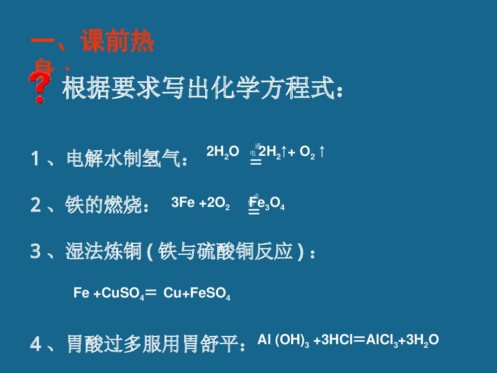 《常见化学反应基本类型》九年级化学专题复习PPT课件下载2
