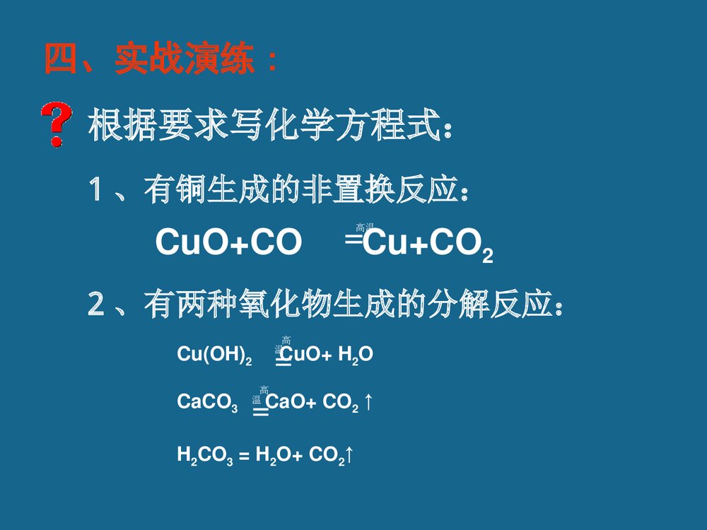 《常见化学反应基本类型》九年级化学专题复习PPT课件下载10