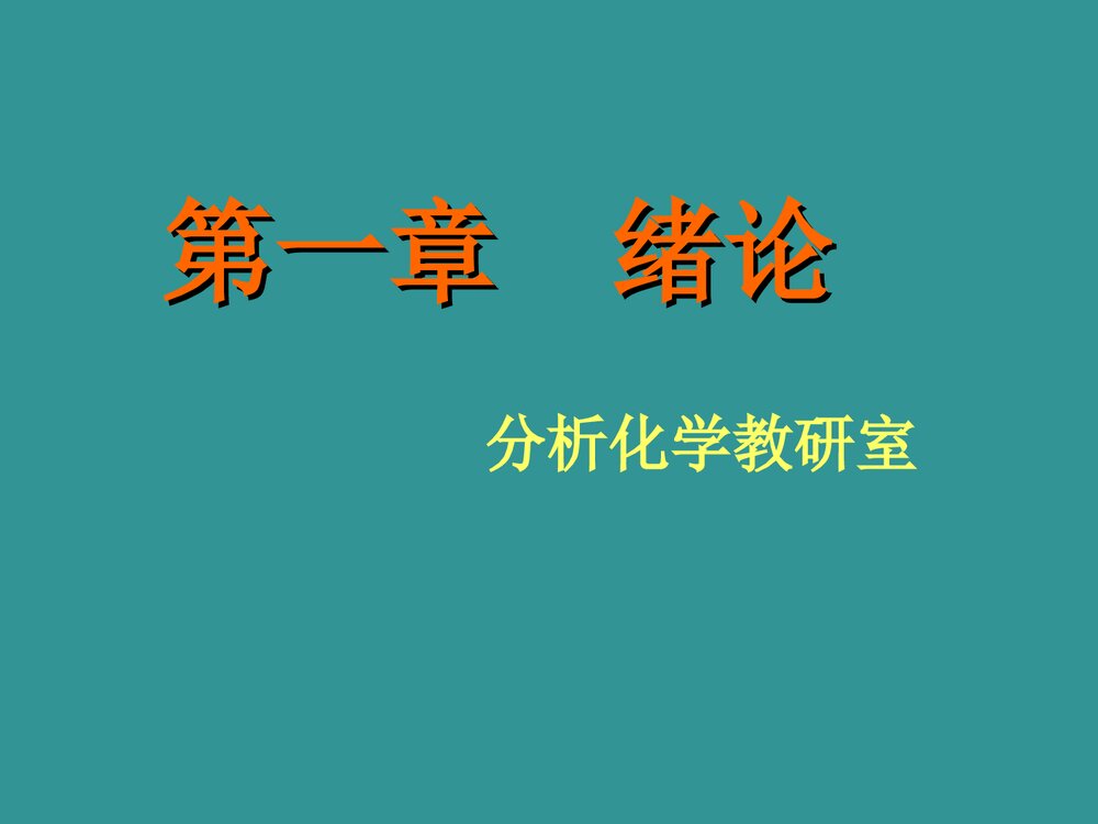 分析化学第一章绪论PPT课件下载1