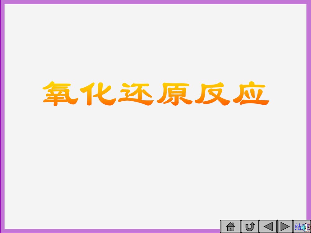 高中化学氧化还原反应PPT课件下载1