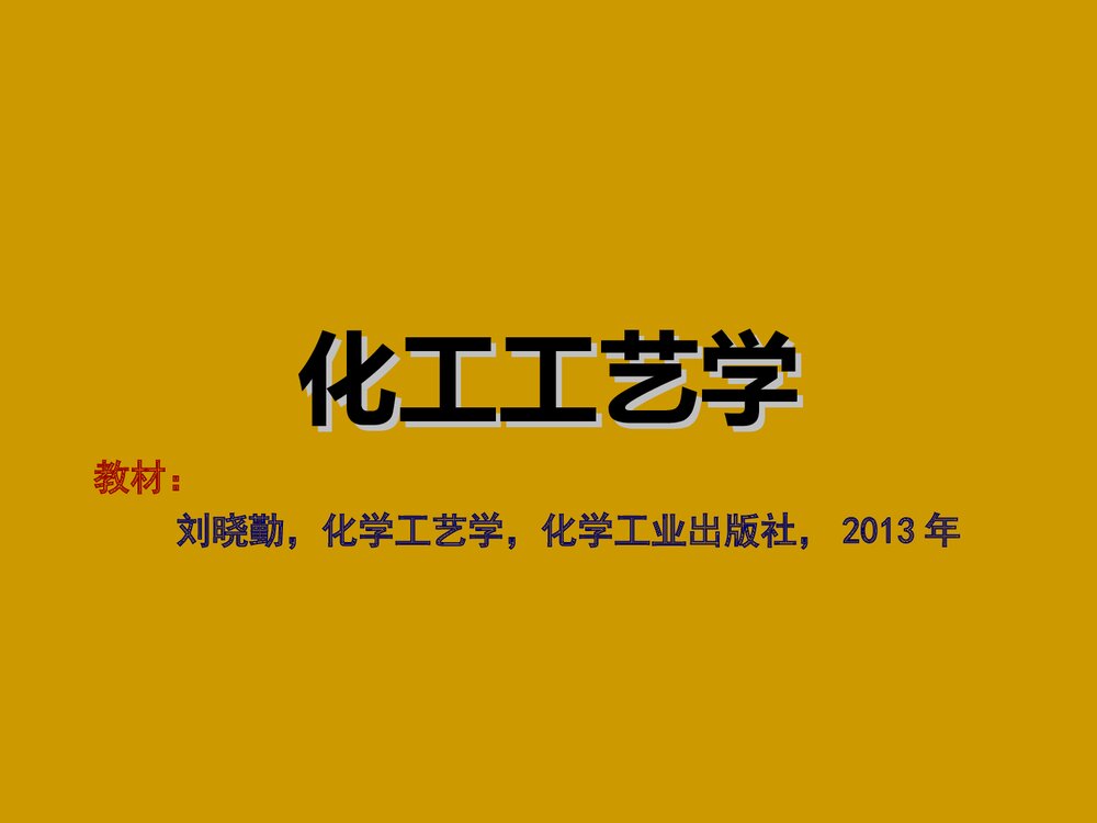 化学工工艺学概论PPT课件下载1