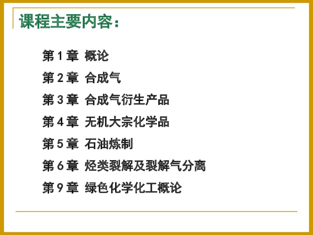 化学工工艺学概论PPT课件下载2