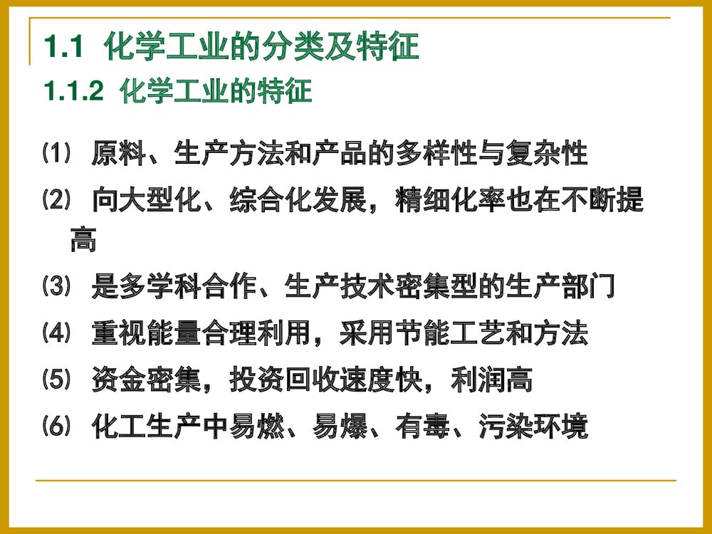 化学工工艺学概论PPT课件下载7
