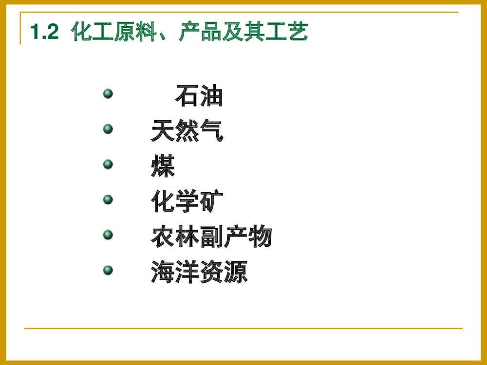 化学工工艺学概论PPT课件下载8
