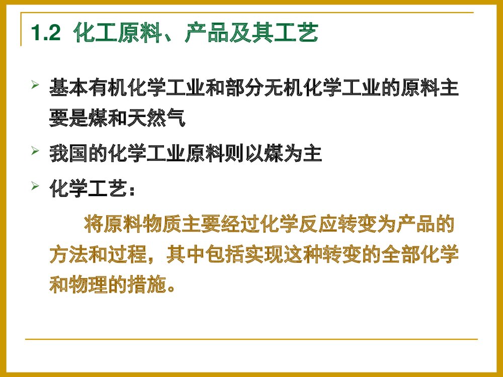 化学工工艺学概论PPT课件下载9