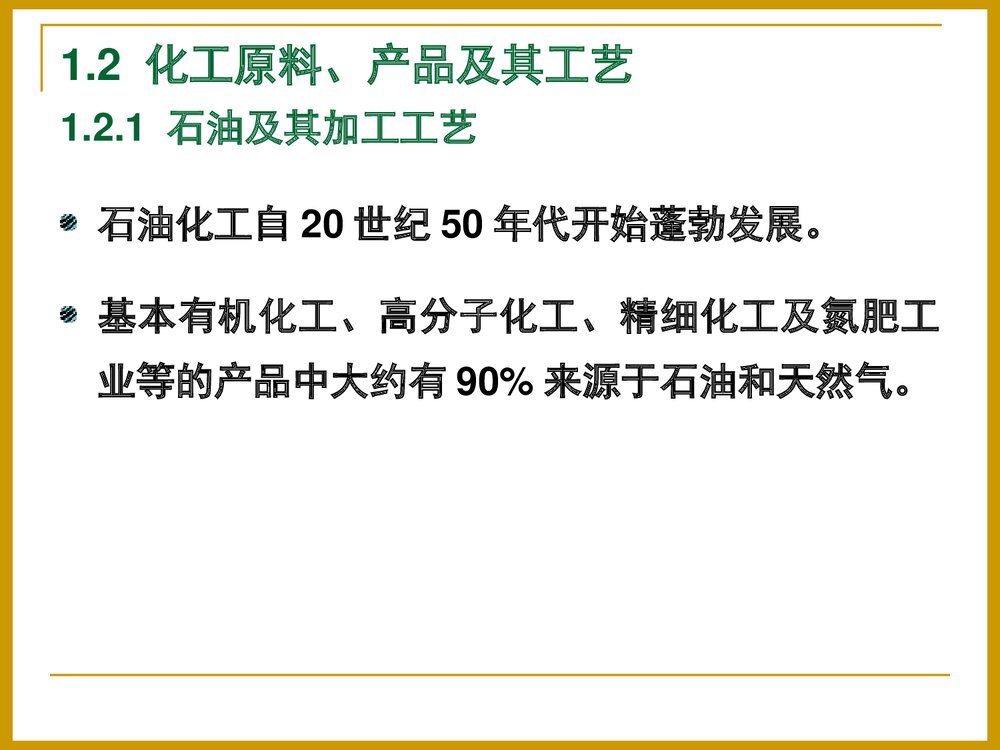 化学工工艺学概论PPT课件下载10