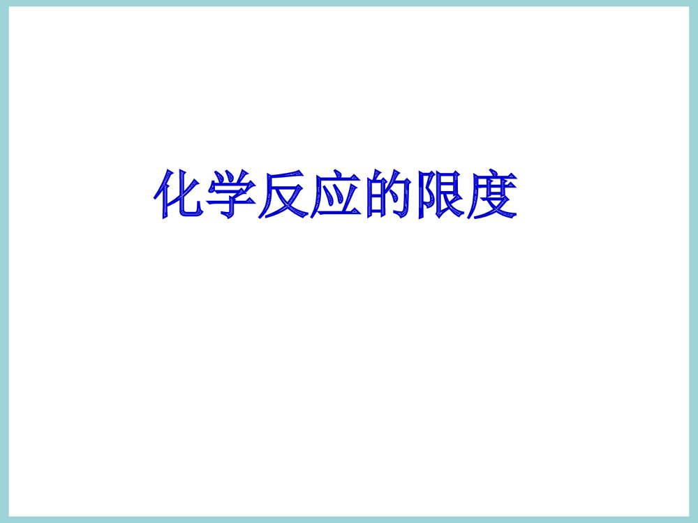 化学反应的限度PPT课件下载2