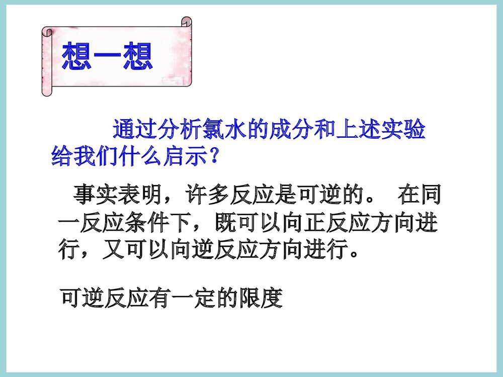 化学反应的限度PPT课件下载5