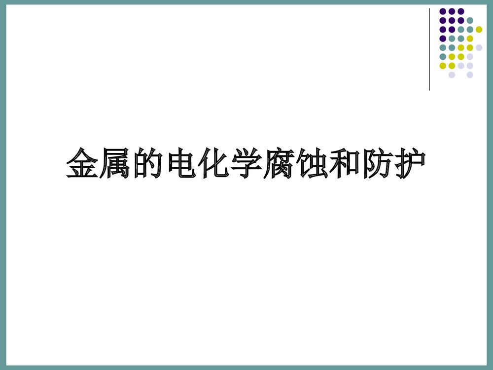 高中化学《金属的电化学腐蚀和防护》PPT课件下载1