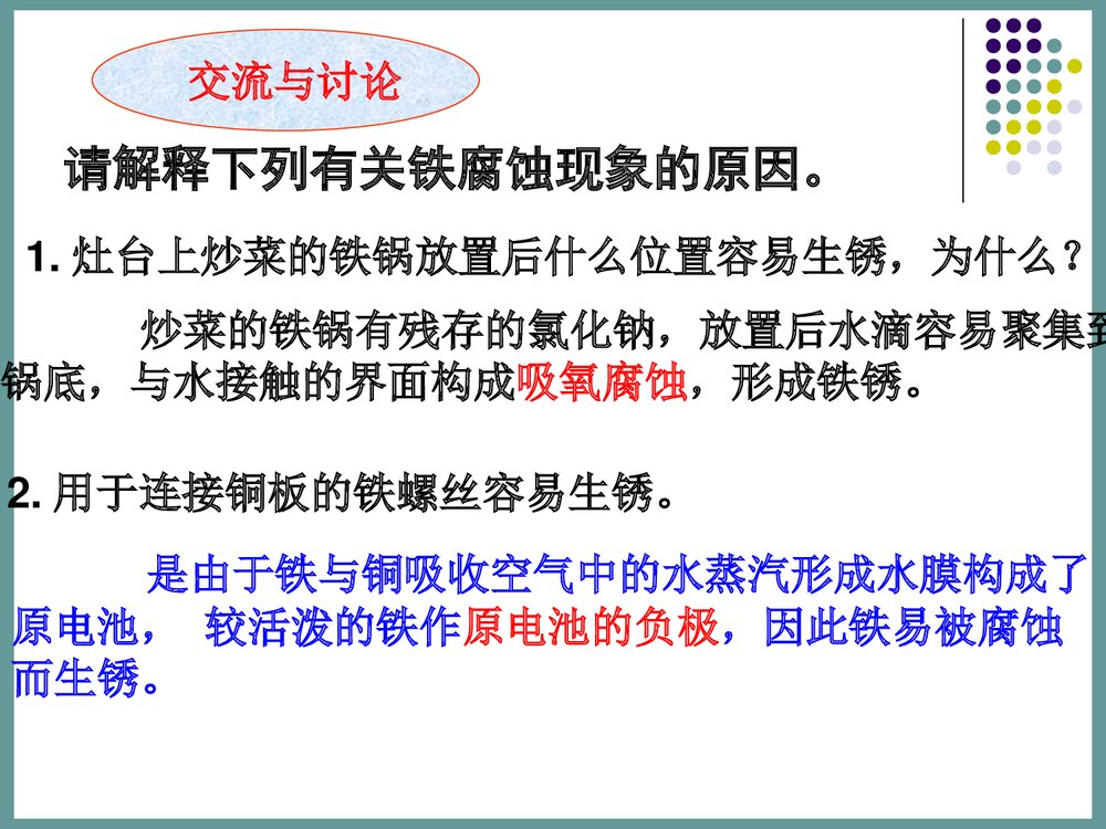 高中化学《金属的电化学腐蚀和防护》PPT课件下载7
