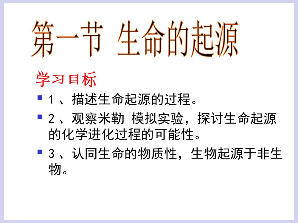 第五单元 生命的演化 第一章 生命的起源和进化PPT课件下载2