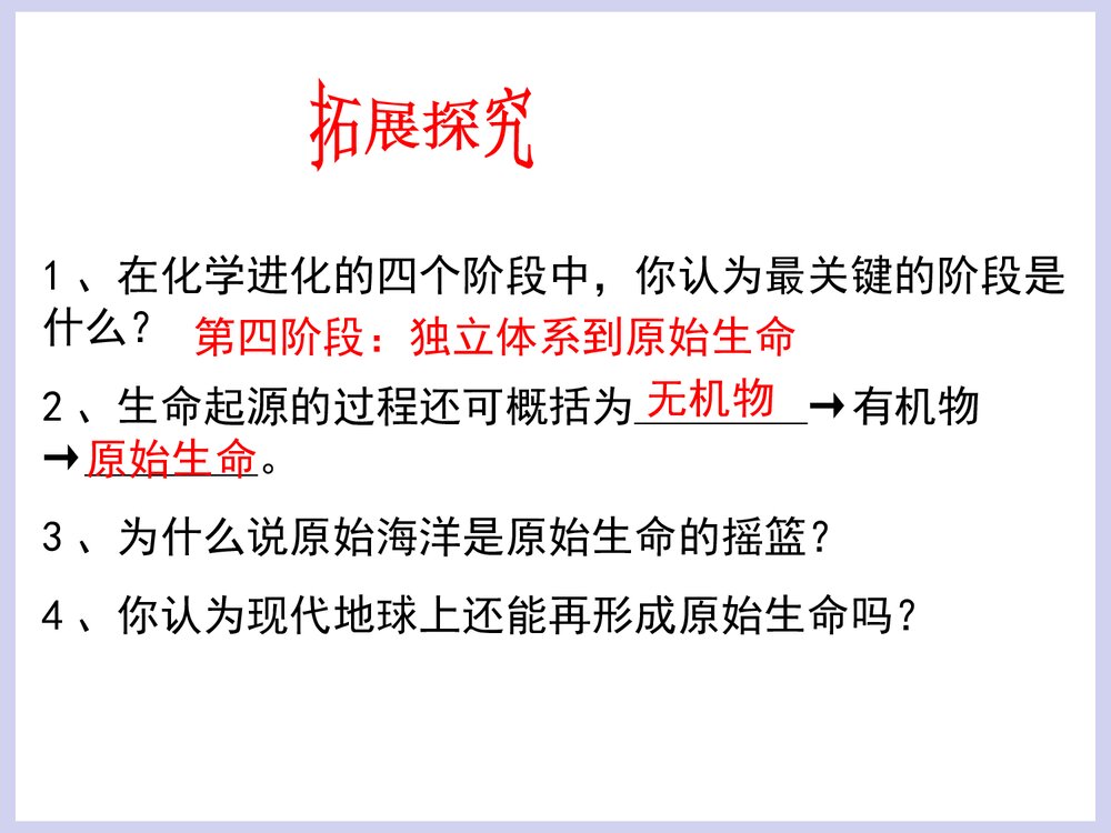 第五单元 生命的演化 第一章 生命的起源和进化PPT课件下载8