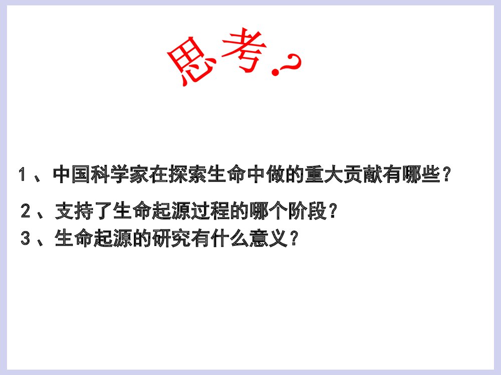 第五单元 生命的演化 第一章 生命的起源和进化PPT课件下载10