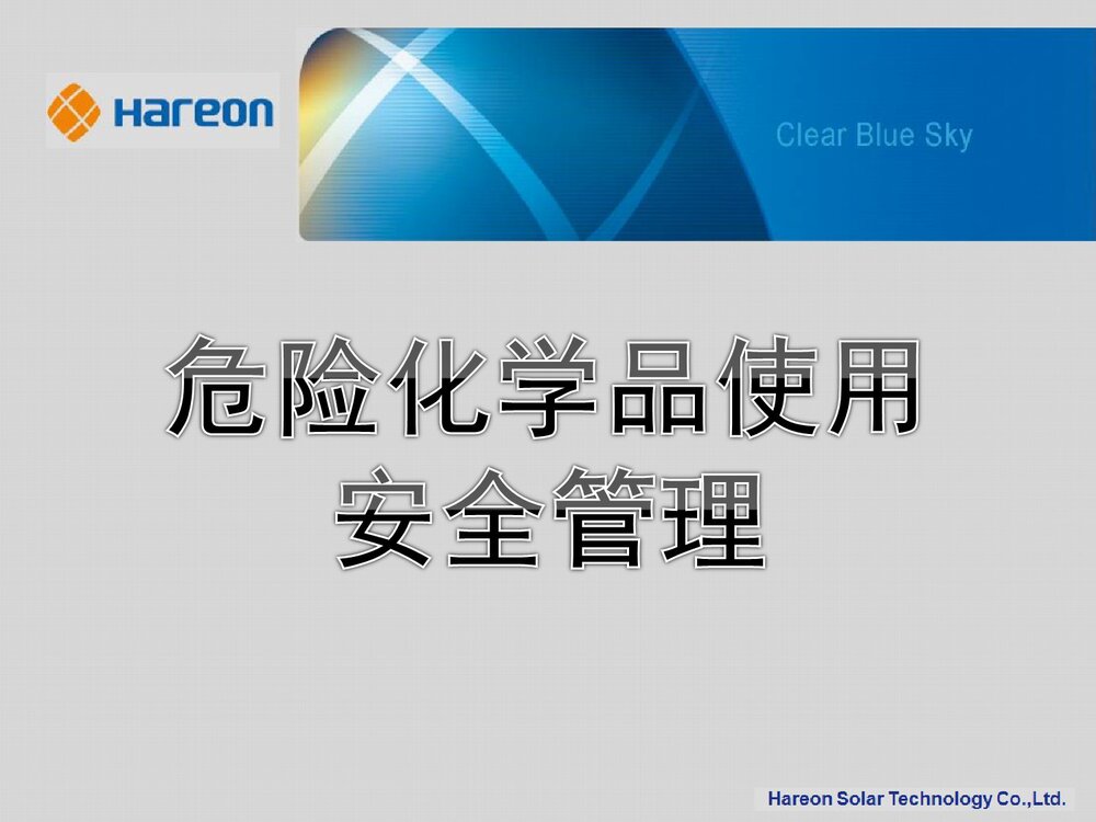 危险化学品使用安全管理PPT课件下载1