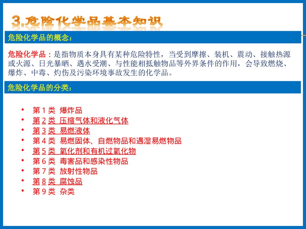 危险化学品使用安全管理PPT课件下载2