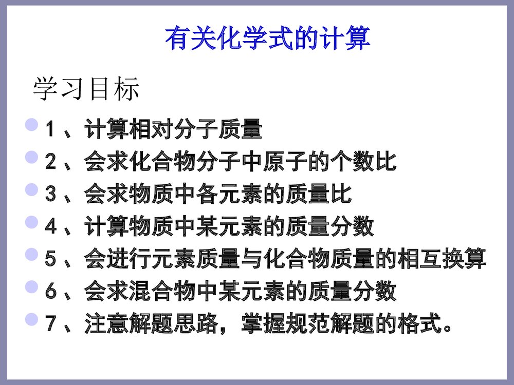 有关化学式的计算PPT课件下载1