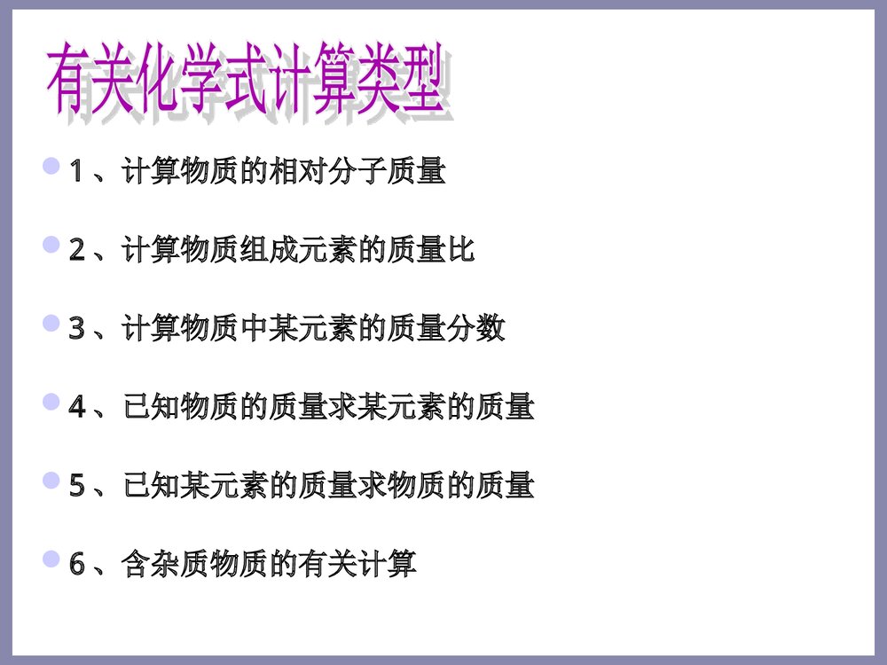 有关化学式的计算PPT课件下载8