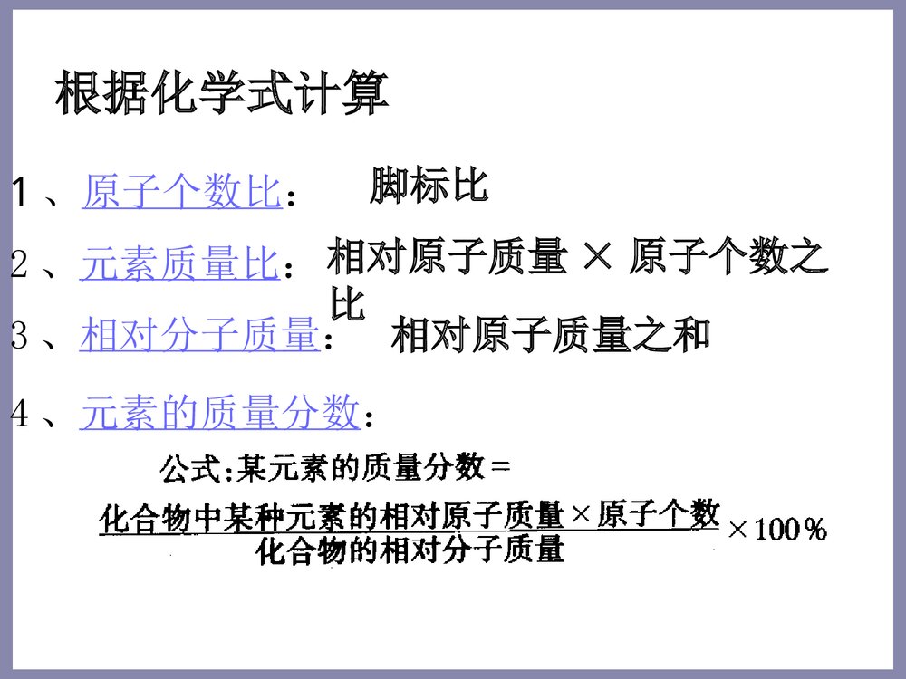 有关化学式的计算PPT课件下载9