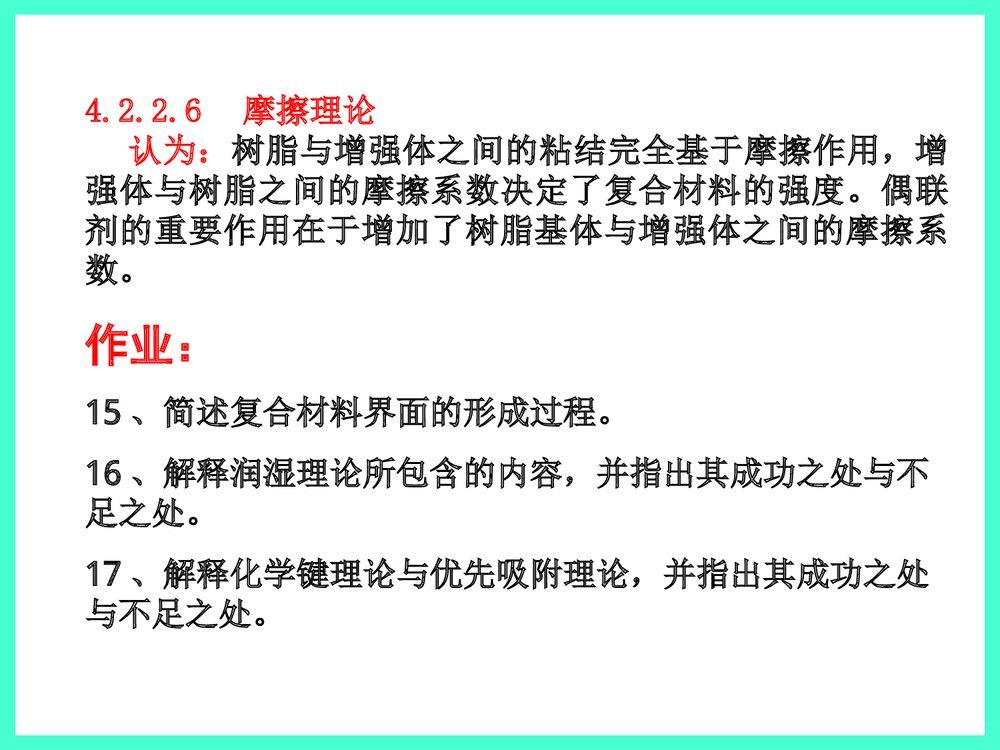 第4章复合体系的界面结合特性PPT课件下载10