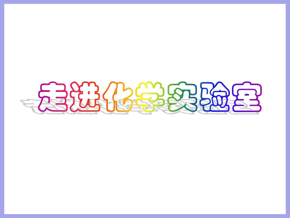 走进化学实验室PPT课件下载1