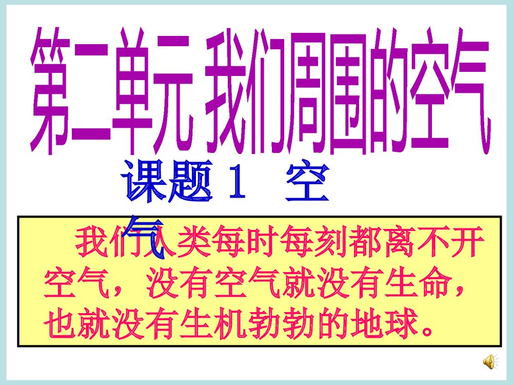 初中化学《课题1 空气》优秀PPT课件下载1