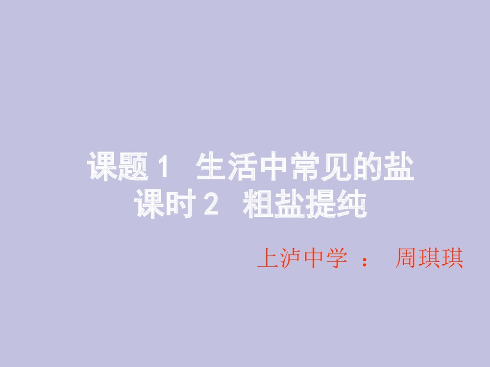 九年级化学《课时2 粗盐提纯》PPT课件下载1