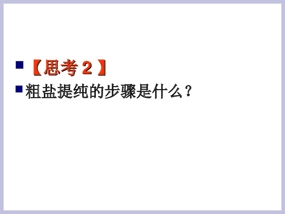 九年级化学《课时2 粗盐提纯》PPT课件下载6