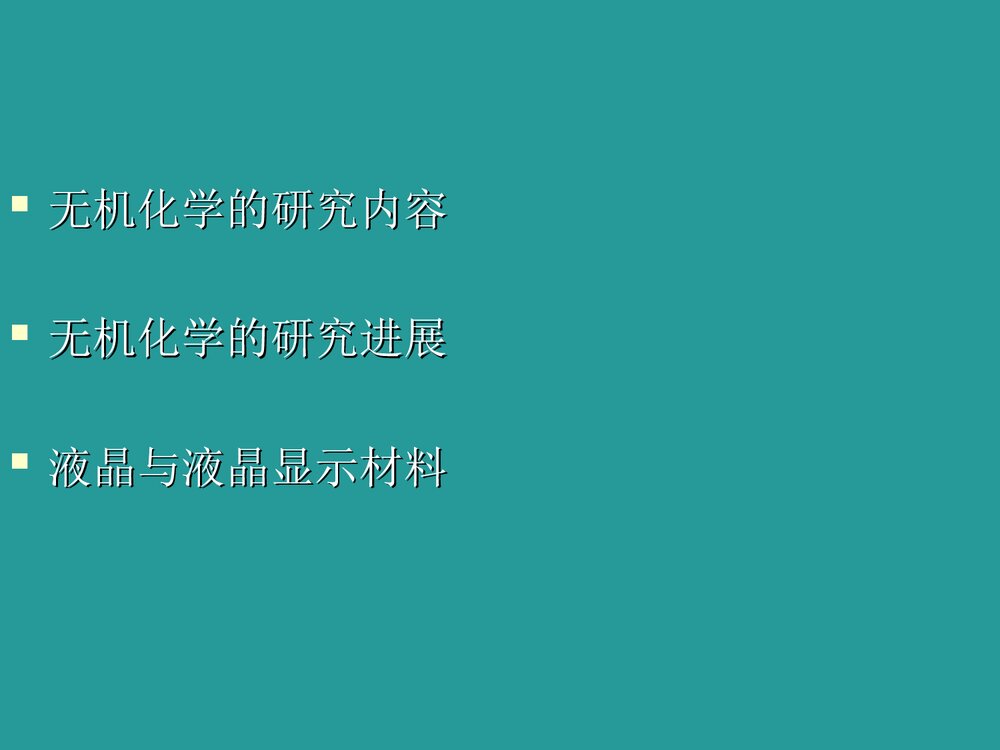 无机化学研究进展PPT课件下载2