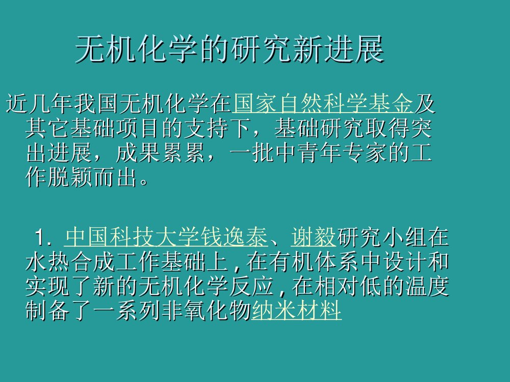 无机化学研究进展PPT课件下载5