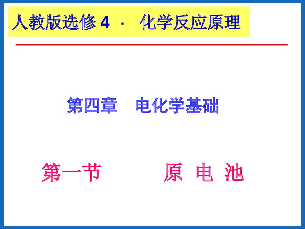 高中化学选修4《第一节 原电池》PPT课件下载1