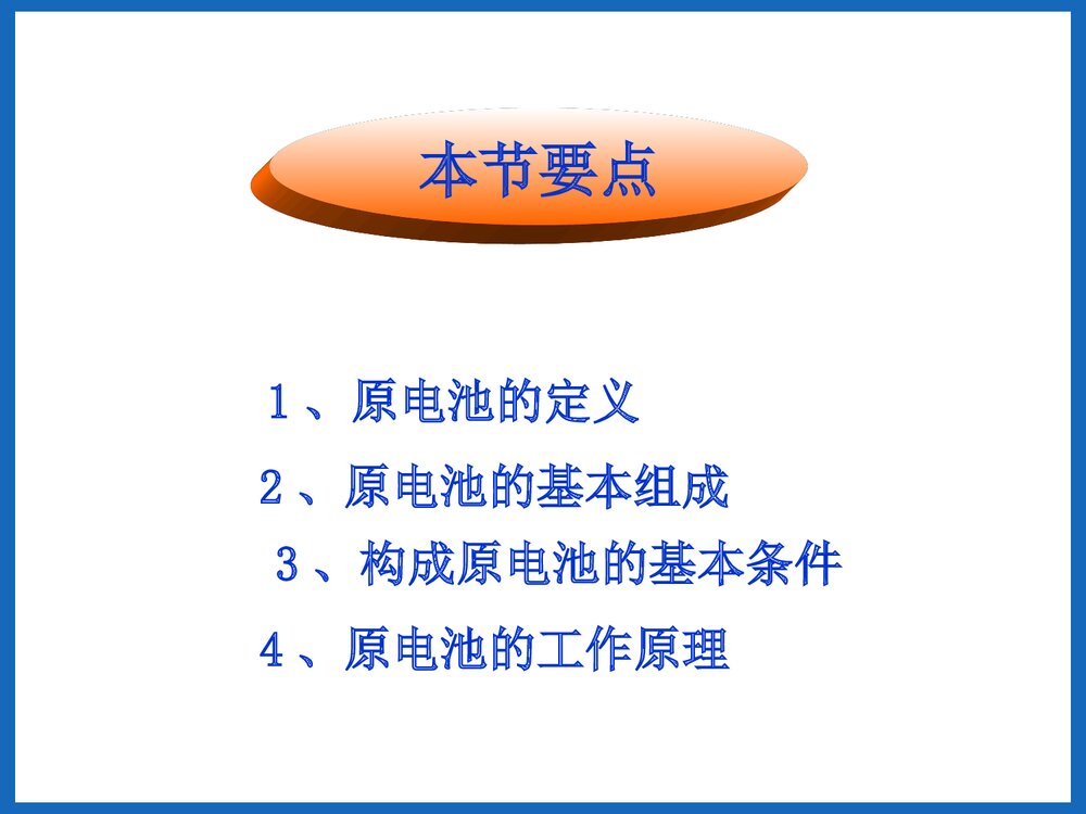 高中化学选修4《第一节 原电池》PPT课件下载2
