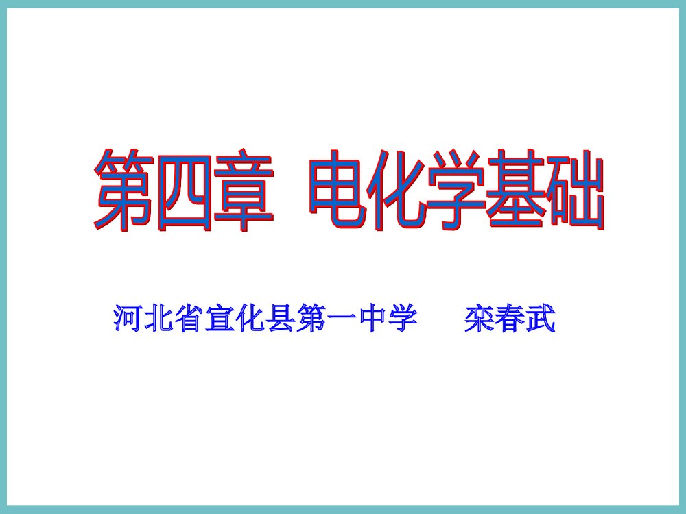 高中化学《第四章 电化学基础》PPT课件下载1