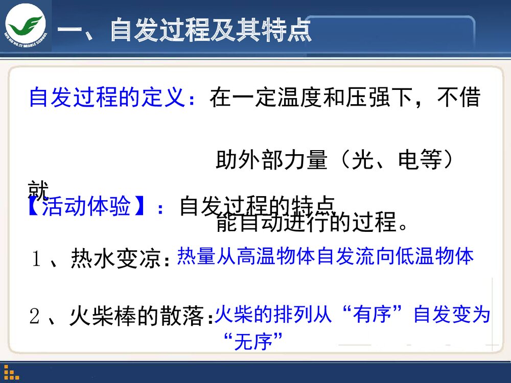 化学世界中的自发过程PPT课件下载3