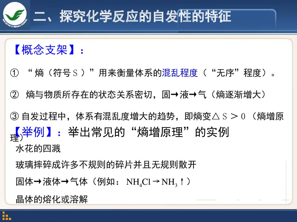 化学世界中的自发过程PPT课件下载9