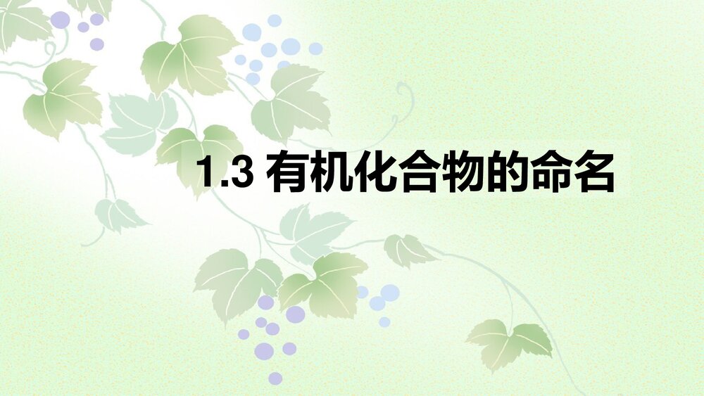 化学选修5有《1·3有机化合物的命名》PPT课件下载1