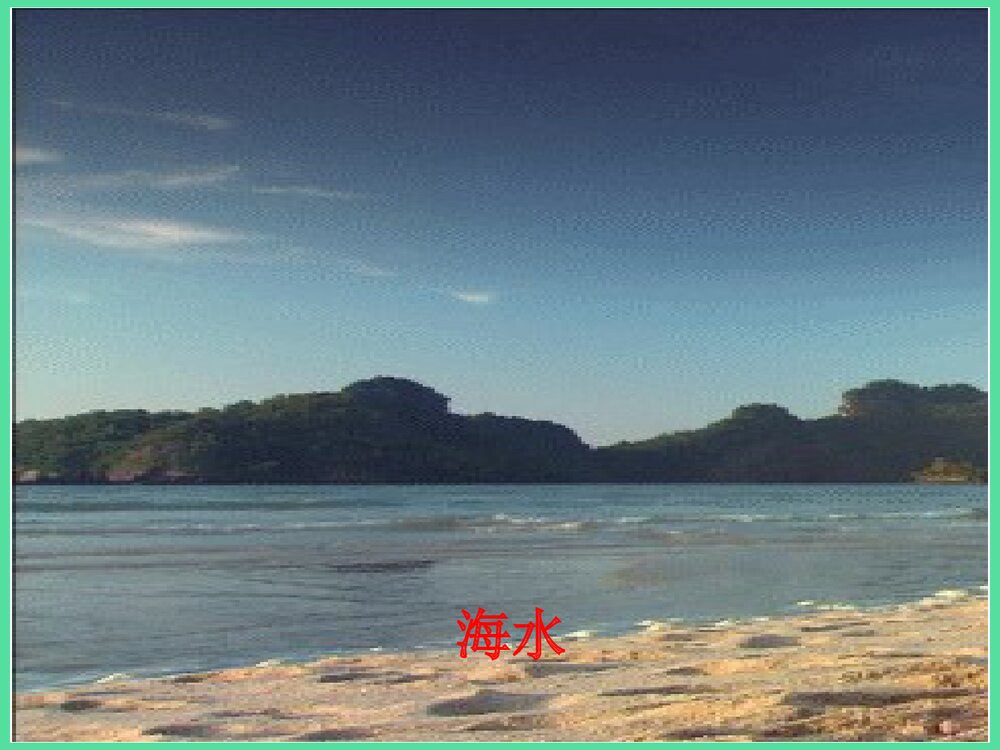 爱护水资源PPT化学课件下载4