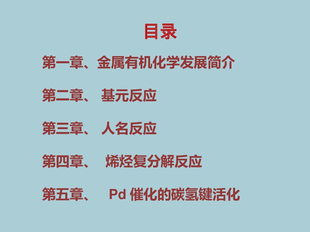 药物合成中的金属有机化学PPT课件下载2