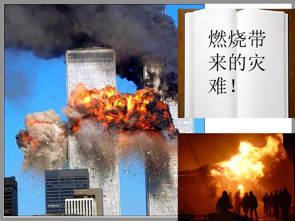 《燃烧与灭火》初中化学PPT课件5