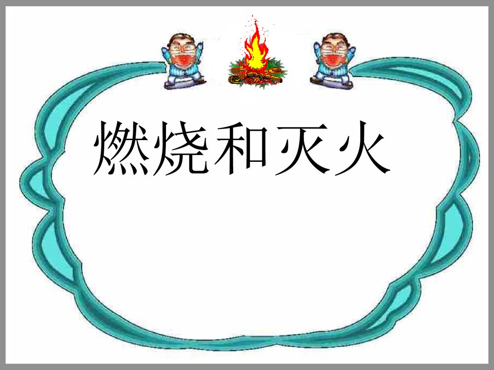 《燃烧与灭火》初中化学PPT课件6