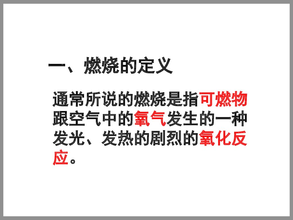 《燃烧与灭火》初中化学PPT课件7