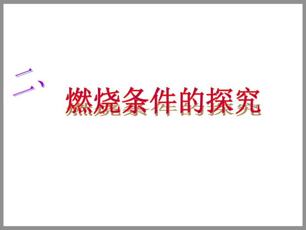 《燃烧与灭火》初中化学PPT课件8